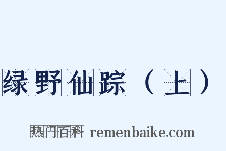 绿野仙踪（上）是什么意思的图片